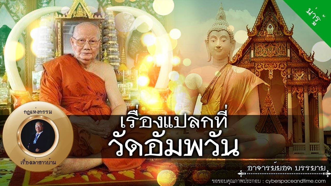 อาจารย์ยอด : เรื่องแปลกที่วัดอัมพวัน [น่ารู้] new