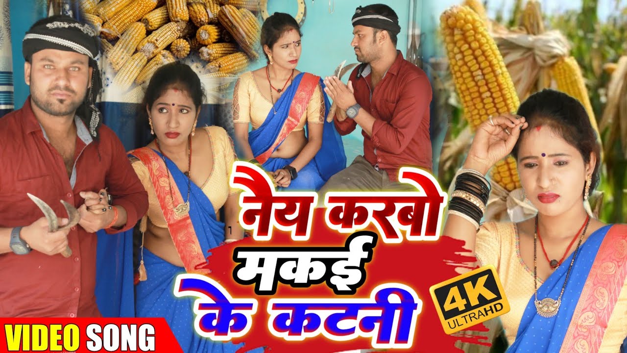 नैय करबो मकई के कटनी / Rana Randhir Sharma / Makkai Katni special song / #maithili #comedy video2023