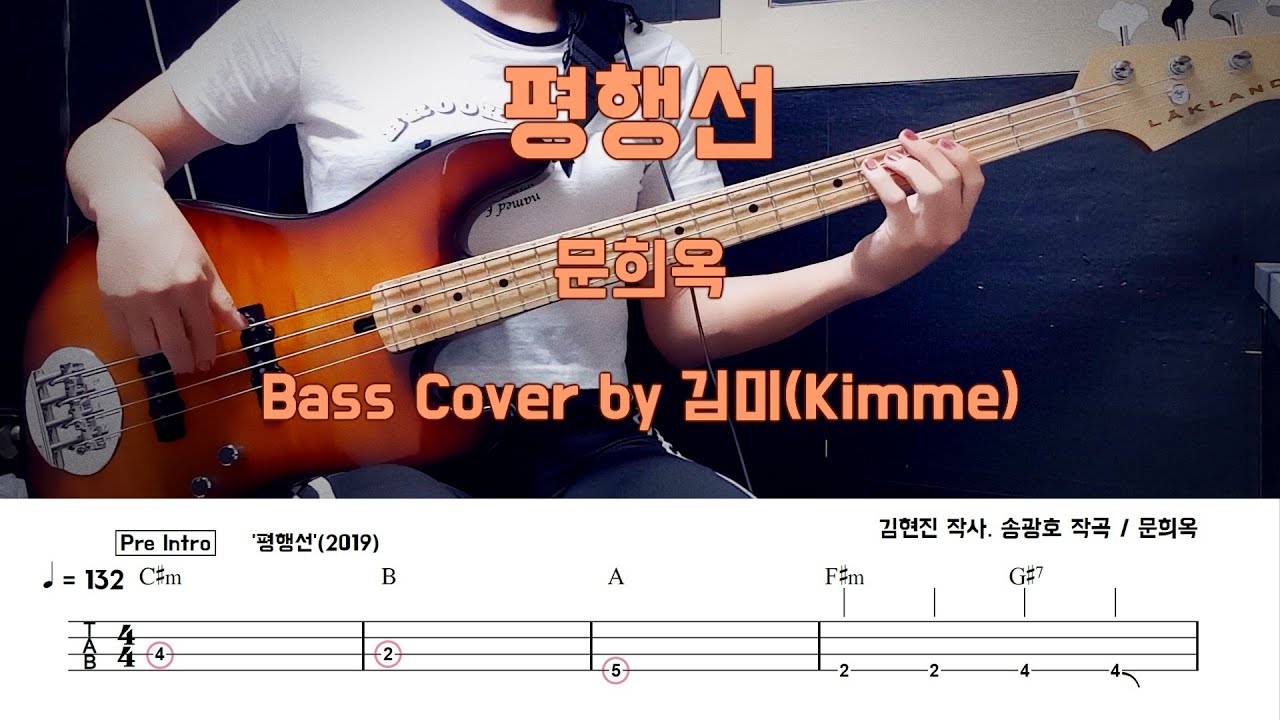 평행선_문희옥 Bass Cover