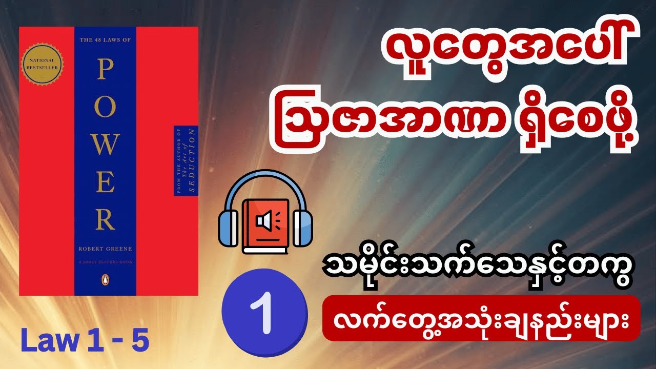 သာမန်လူတွေထက် ဩဇာအာဏာပိုရှိစေဖို့ နည်းဥပမဒေ ၄၈ ချက် (အပိုင်း ၁) လက်တွေ့အသုံးချနည်းများ