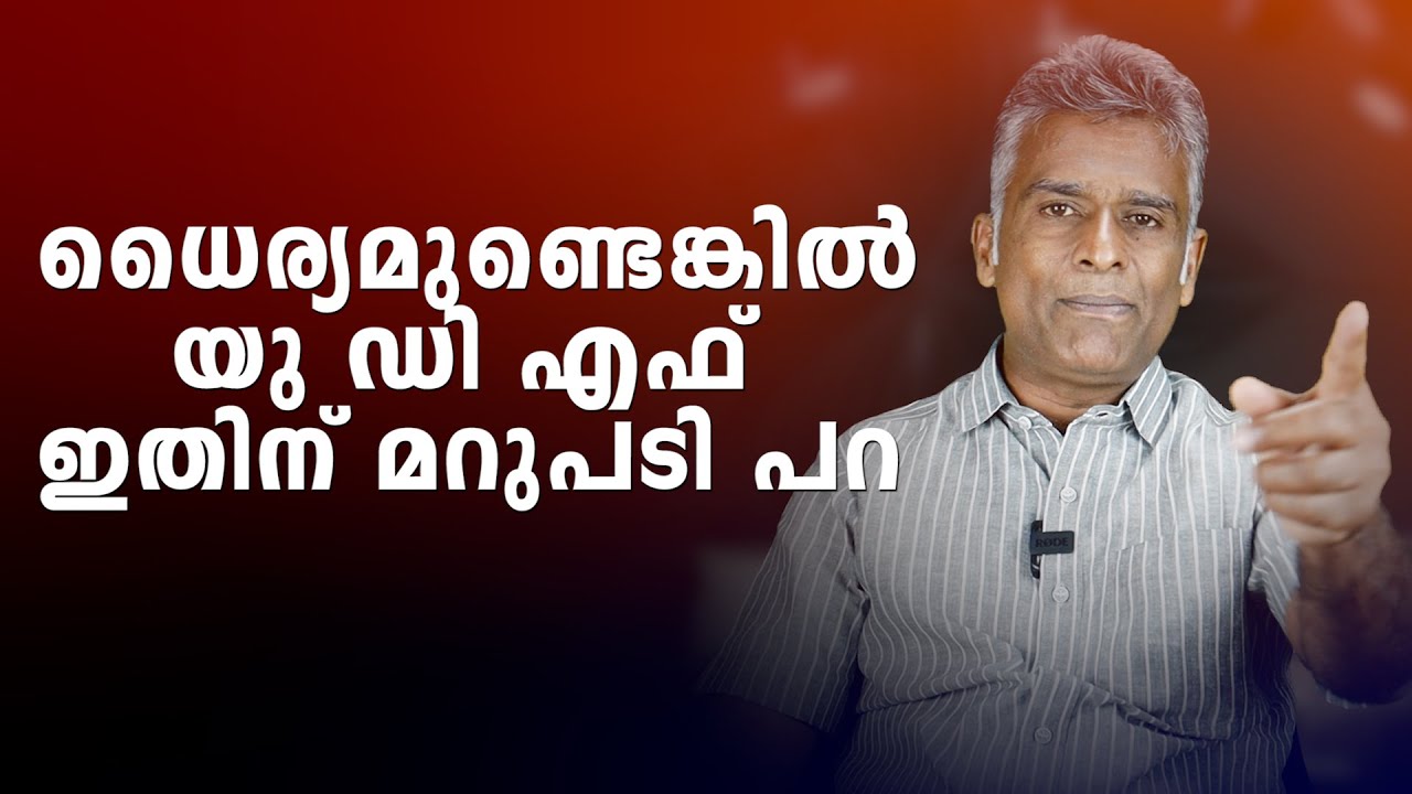 മലയാളി വെല്ലുവിളിക്കുന്നു  യു ഡി എഫ് ധൈര്യമുണ്ടെങ്കിൽ ഇതിന് മറുപടി പറ