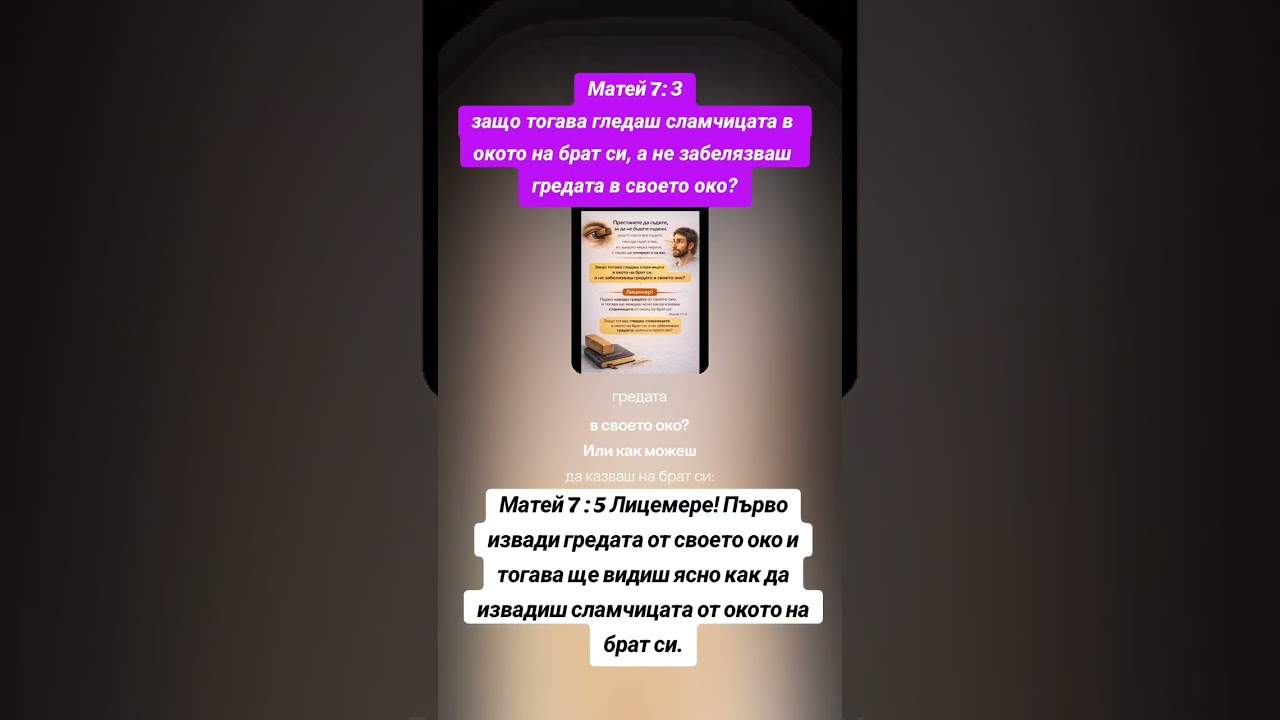 Матей 7 : 1. Престанете да съдите, за да не бъдете съдени,