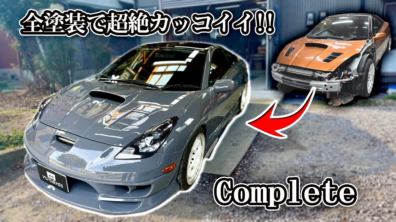 【レストア全塗装】バンパー補修 リペア セリカ全塗装#10 完成!! オールペン