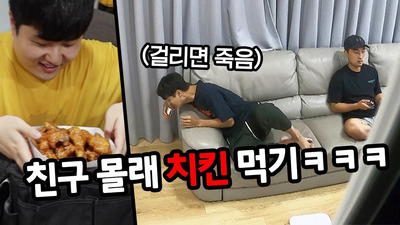 친구 몰래 우리끼리 치킨 먹기!! 과연 언제 눈치 챌까?ㅋㅋㅋㅋㅋㅋ