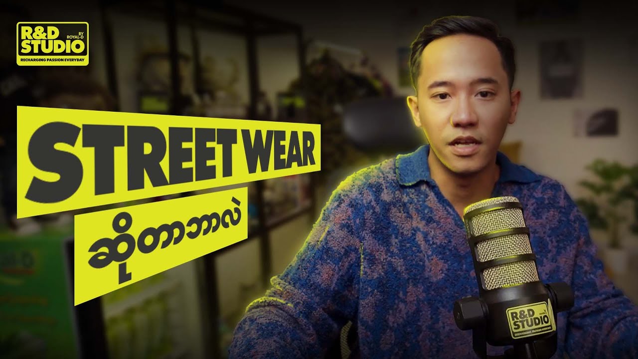 Street Wear Fashion ဘယ်က လာတာလဲ