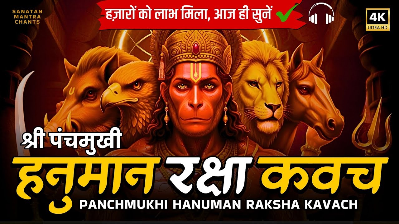 Panchmukhi Hanuman Kavach | सबसे प्रभावशाली पंचमुखी हनुमान कवच | सुनते ही संकट दूर 🚩