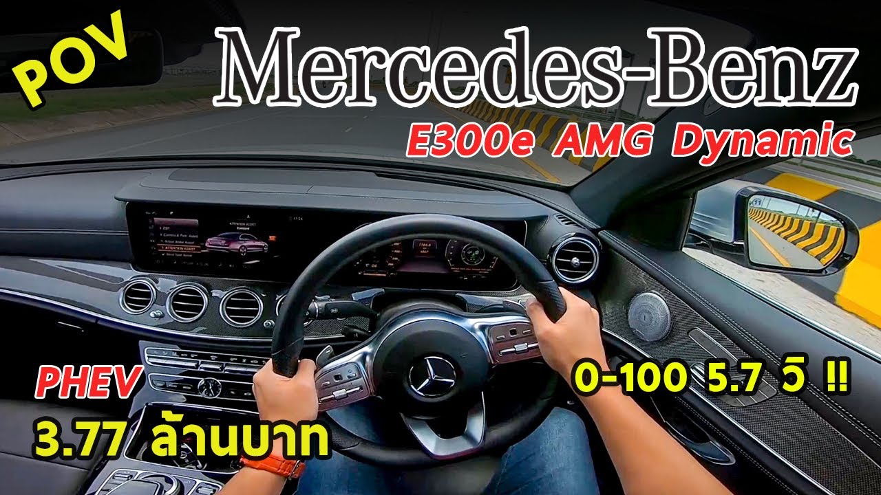 ลองขับ Mercedes-Benz E300e AMG Dynamic รถเสียบปลั๊ก โคตรแรง 0-100 5.7 วิ ! ค่าตัว 3.77 ล้าน | #POV51
