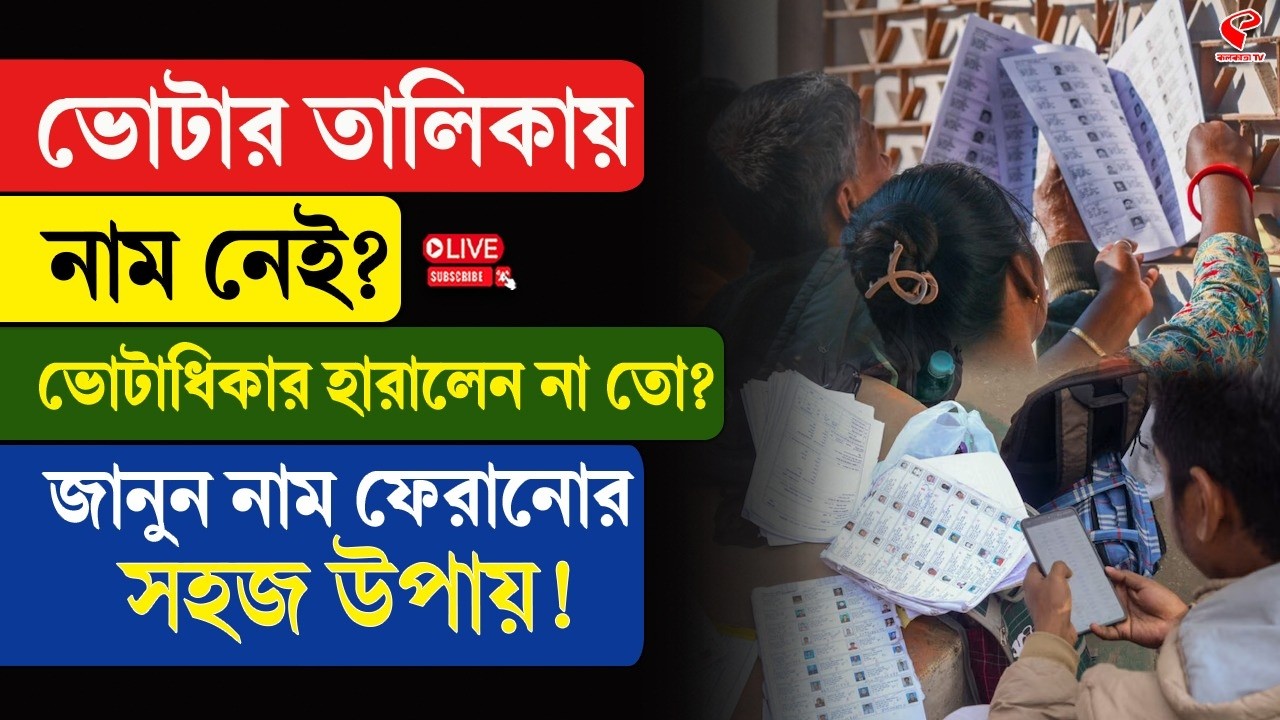 Voter List | SIR | ভোটার তালিকায় নাম নেই? ভোটাধিকার হারালেন না তো? জানুন নাম ফেরানোর সহজ উপায়!