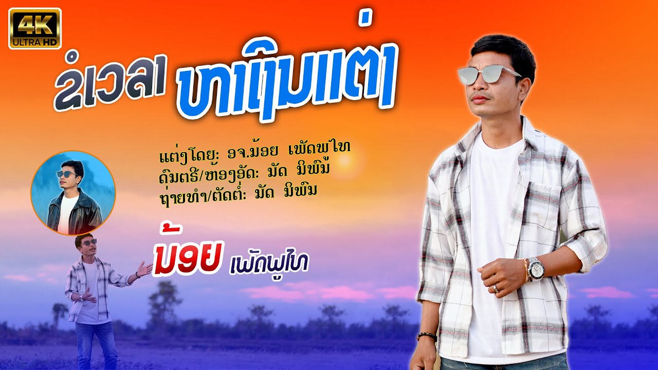 ຂໍເວລາ ຫາເງິນແຕ່ງ | ນ້ອຍ ເພັດພູໄທ【Official MV】ขอเวลาหาเงินแต่ง | น้อย เพชรภูไท
