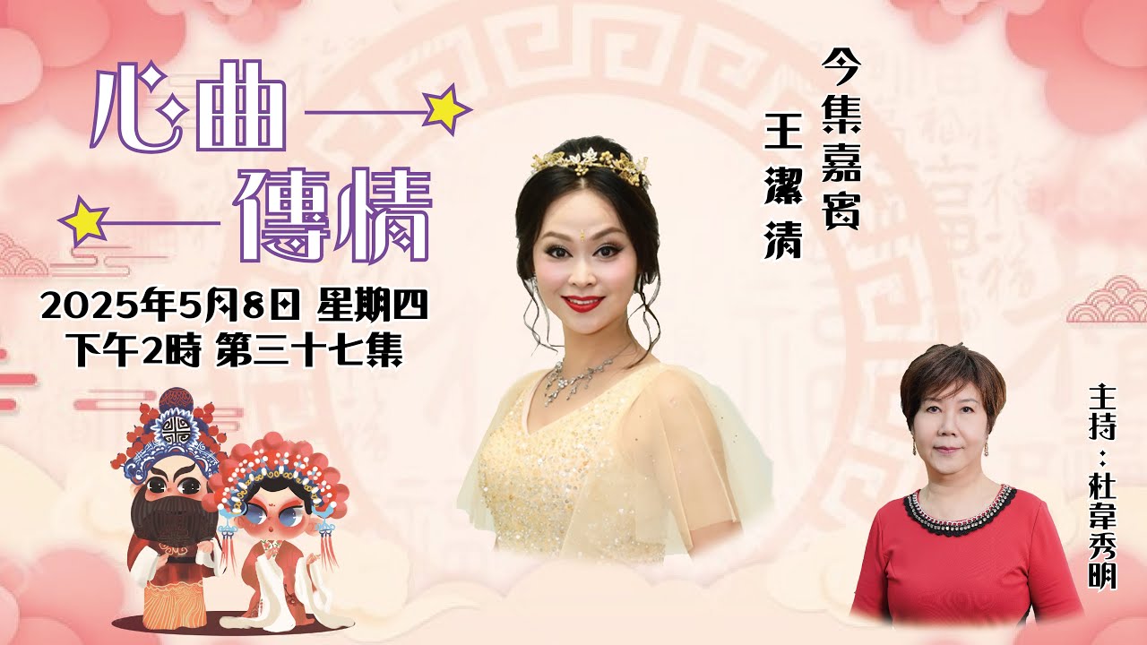 心曲傳情 EP37 嘉賓：王潔清