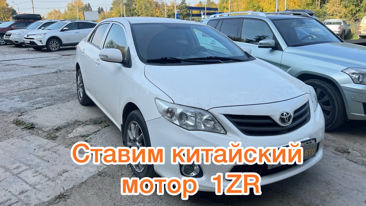 Ставим китайский 1ZR Toyota Corolla 150 #toyota #corolla #automobile #ремонт #1zr #тренд 