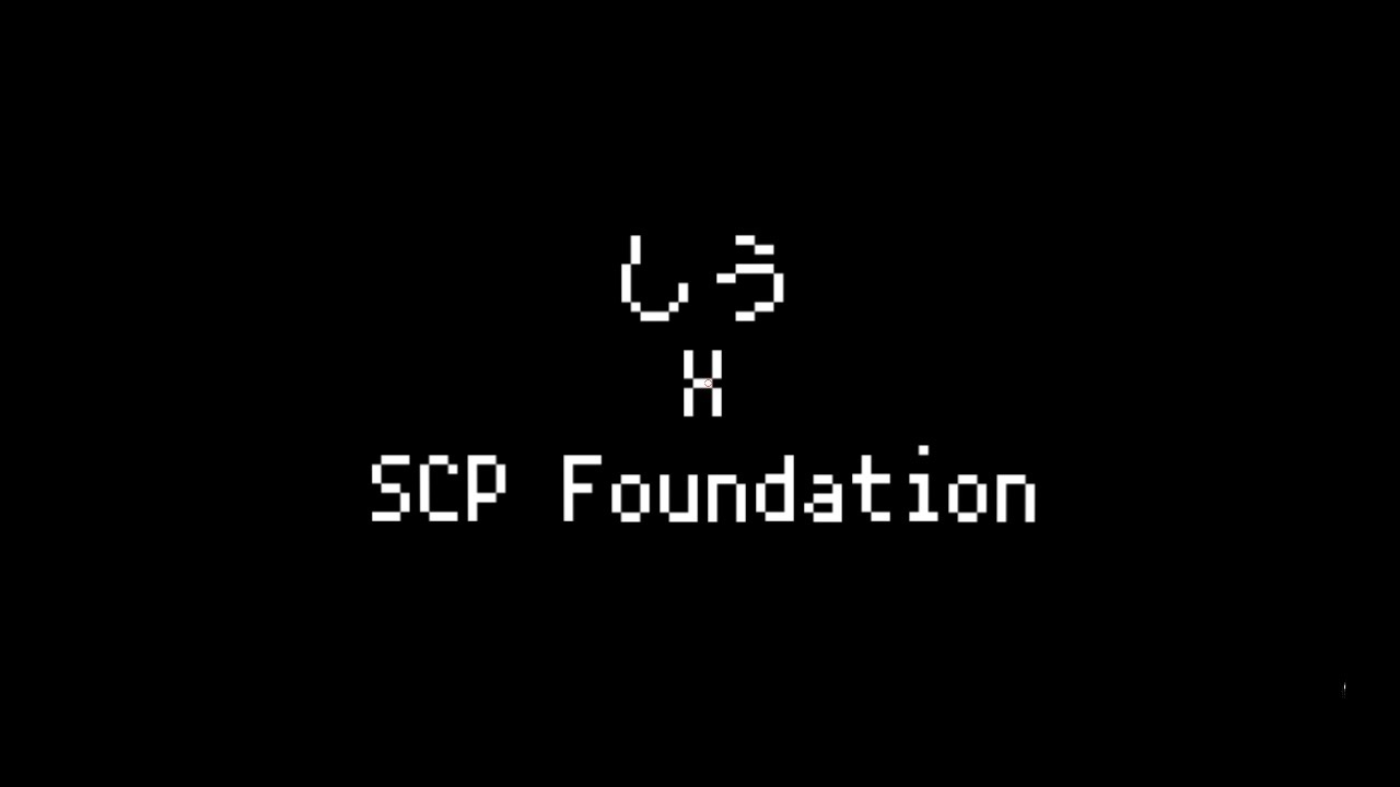 【SCPMAD】SCP×しう