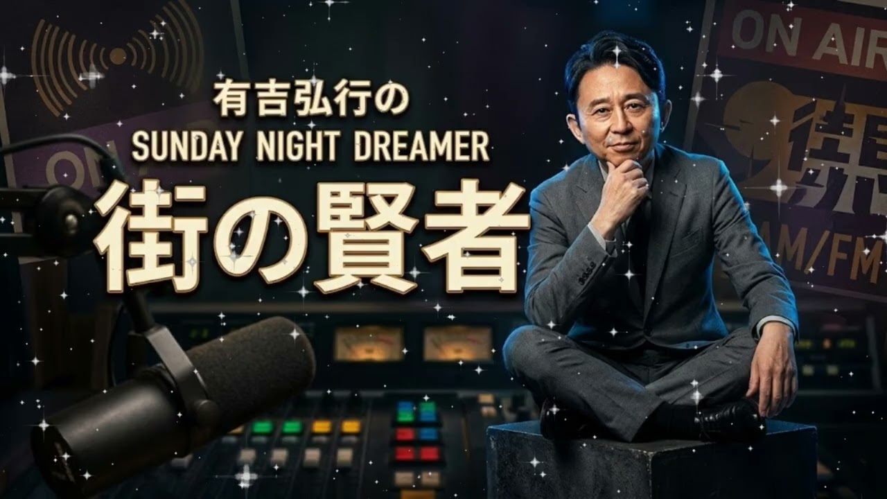 🛑 【腹筋崩壊】有吉弘行が絶叫！『街の賢者』傑作まとめ②。ゲスナーたちの狂気が生んだ伝説のコーナーを聴き逃すなｗ【サンドリ 2026】