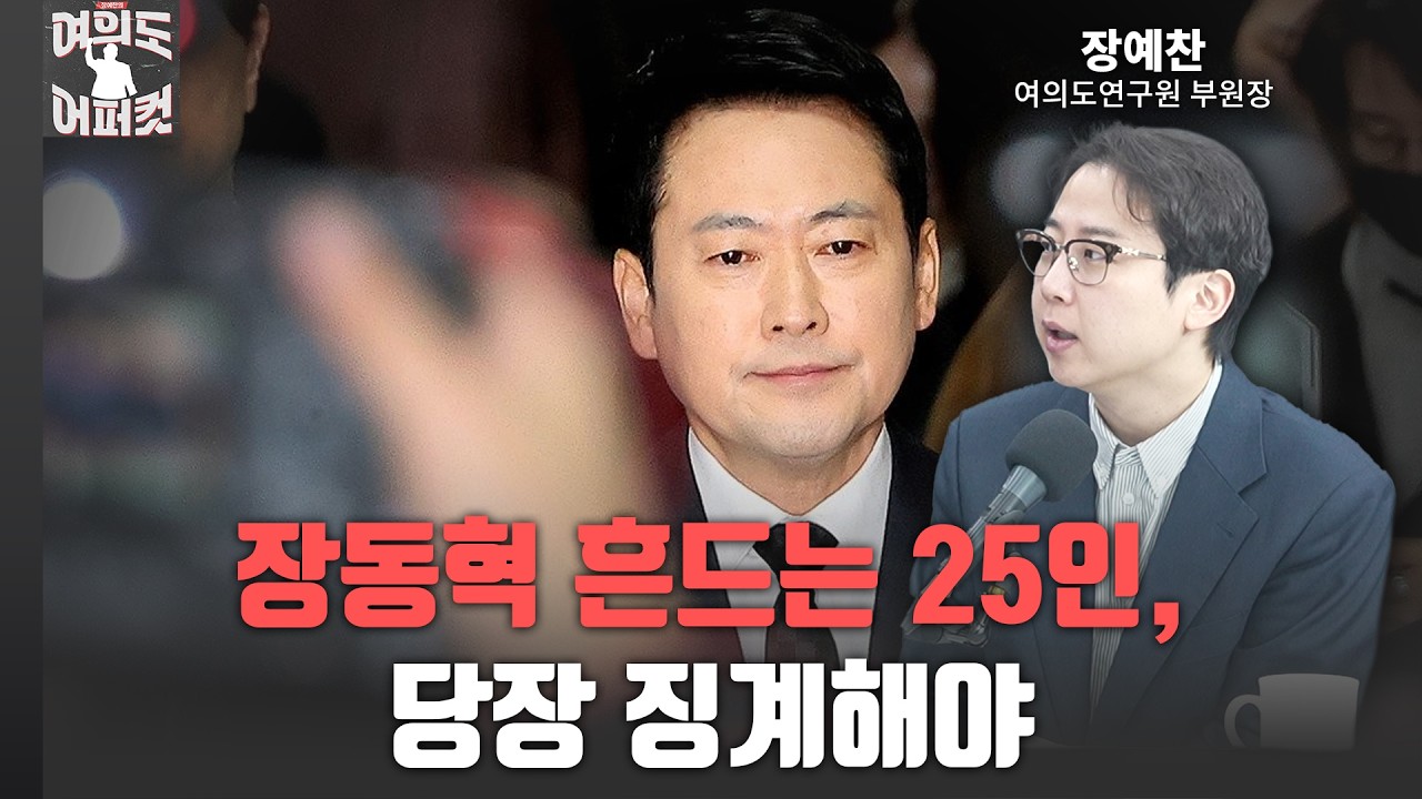 장동혁 흔드는 25인, 당장 징계해야 [여의도 어퍼컷 / 장예찬 부원장]