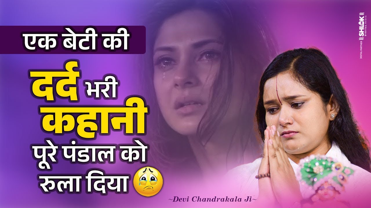एक बेटी की दर्द भरी कहानी, पूरे पंडाल को रुला दिया | Ak Beti Ki Kahani By Devi Chandrakala Ji