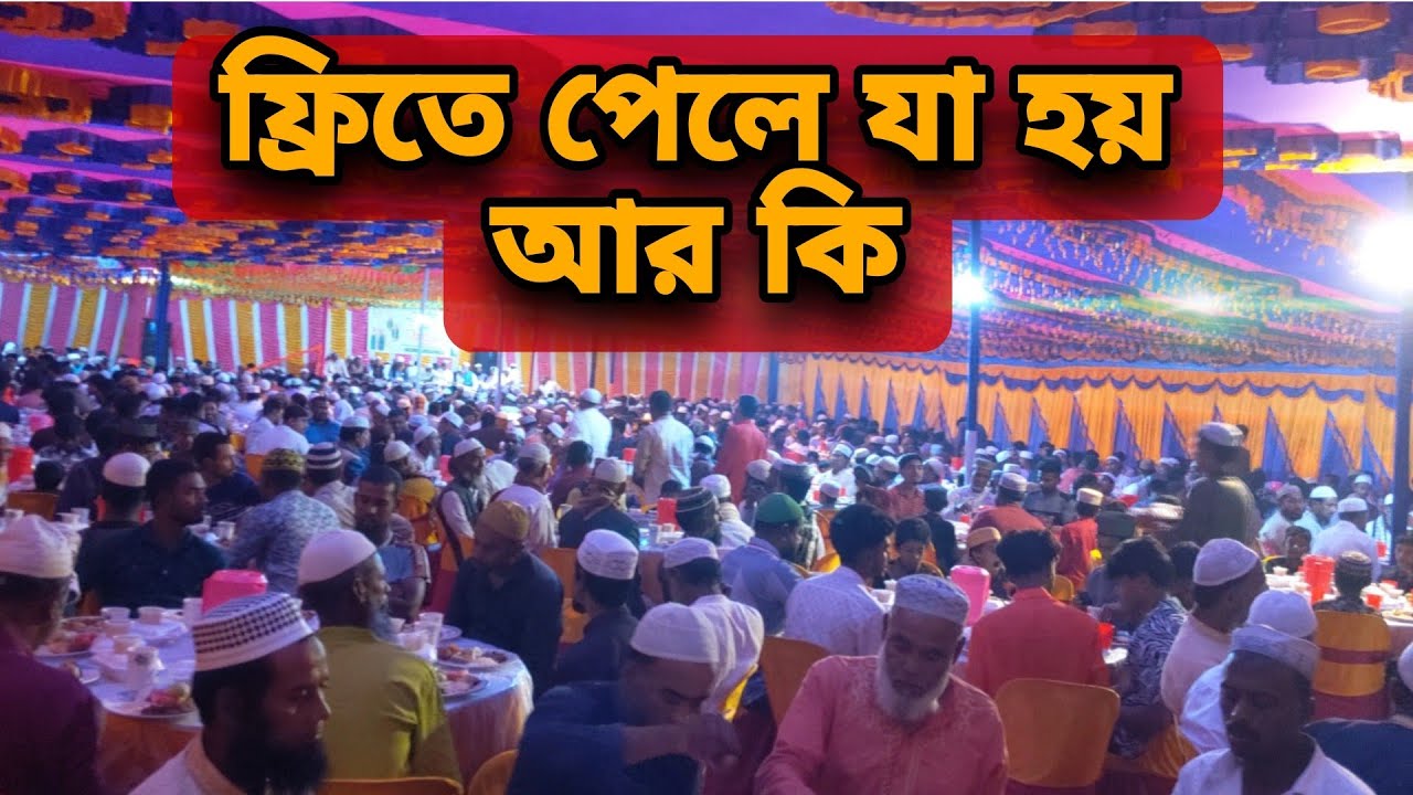 ইফতারি নাকি বিয়ে বাড়ির অনুষ্ঠান ??