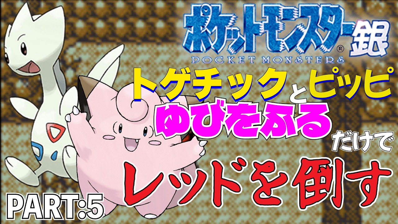 【ポケモン金銀】トゲチックとピッピのゆびをふるだけで打倒レッドを目指すポケットモンスター銀ver PART:5【縛りプレイ】