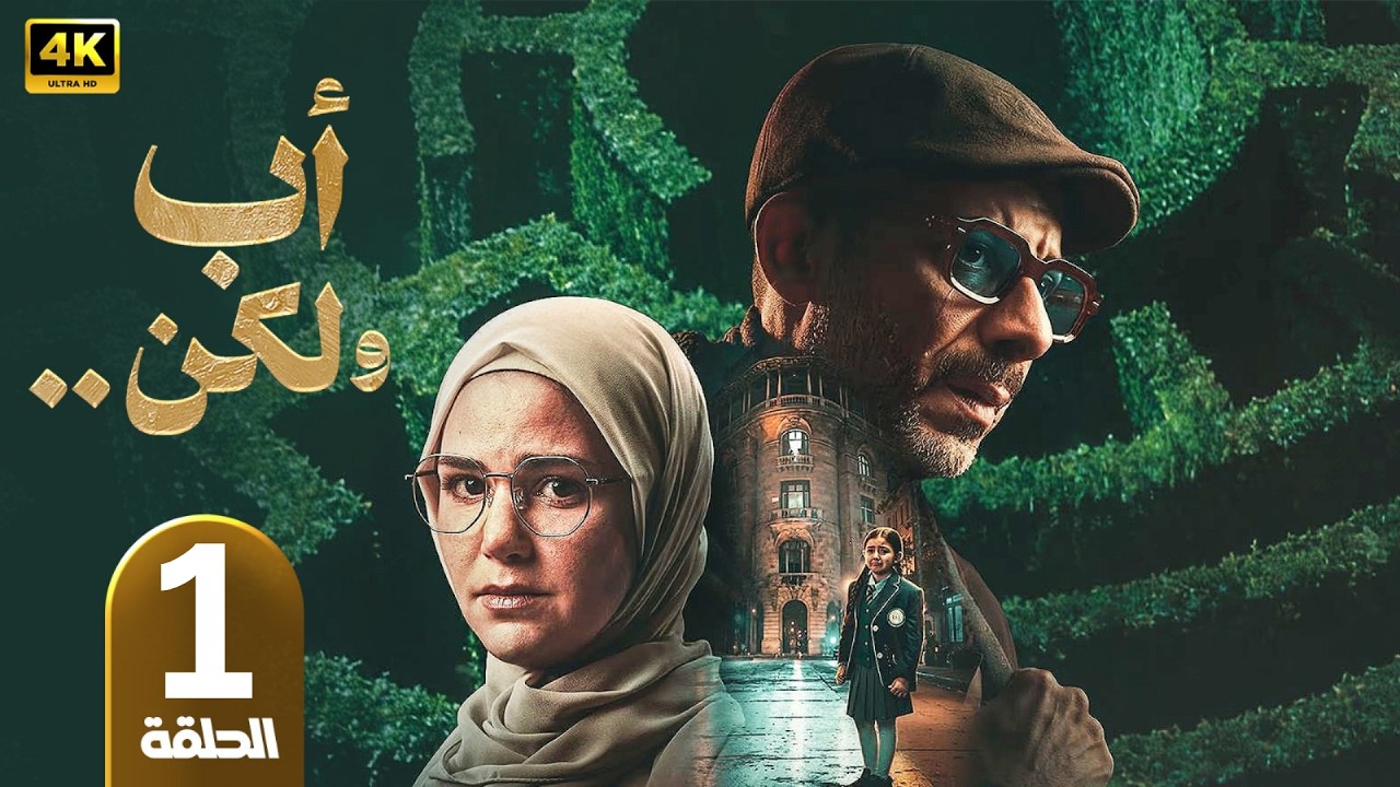 الحلقة 1 | مسلسل اب ولكن | بطولة محمد فراج | رمضان 2026