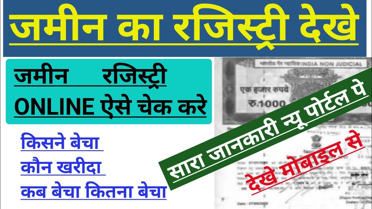 जमीन का रजिस्ट्री कैसे देखे || किसी भी जमीन का रजिस्ट्री किशनेबकिशको कब बेचा || Registry Kaise Dekhe