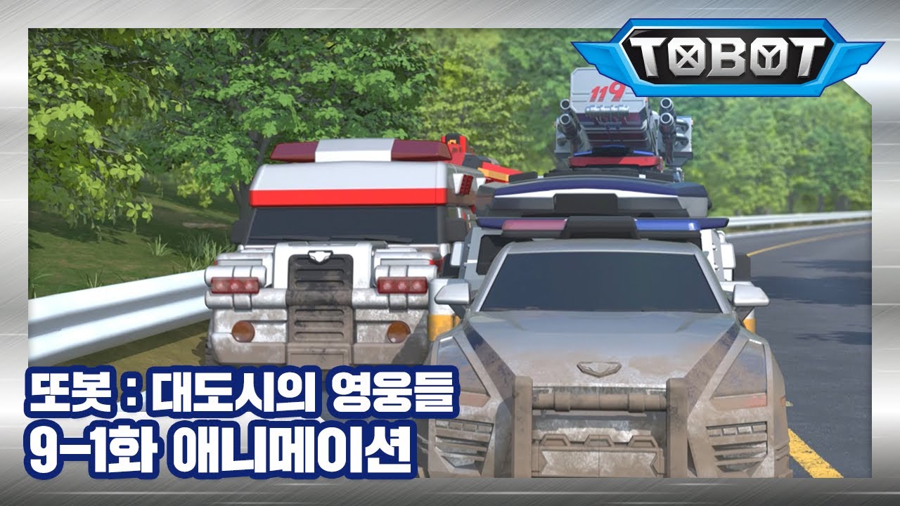 또봇 : 대도시의 영웅들 9-1화 너희들은 누구냐? 1 [TOBOT ANIMATION]