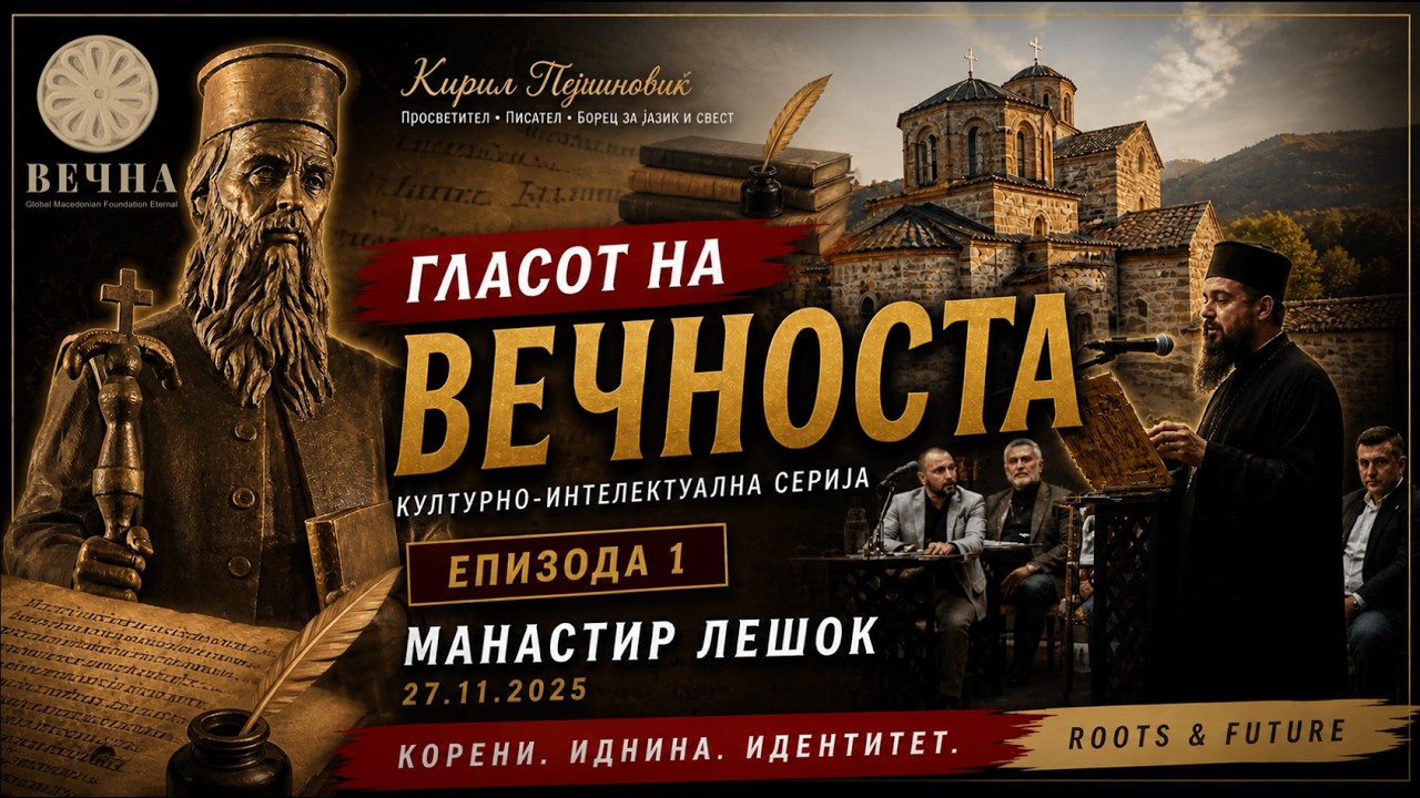 Гласот на Вечноста – Епизода 1 | Комплетна Панел-Дискусија | Манастир Лешок | ГМФВ 2025