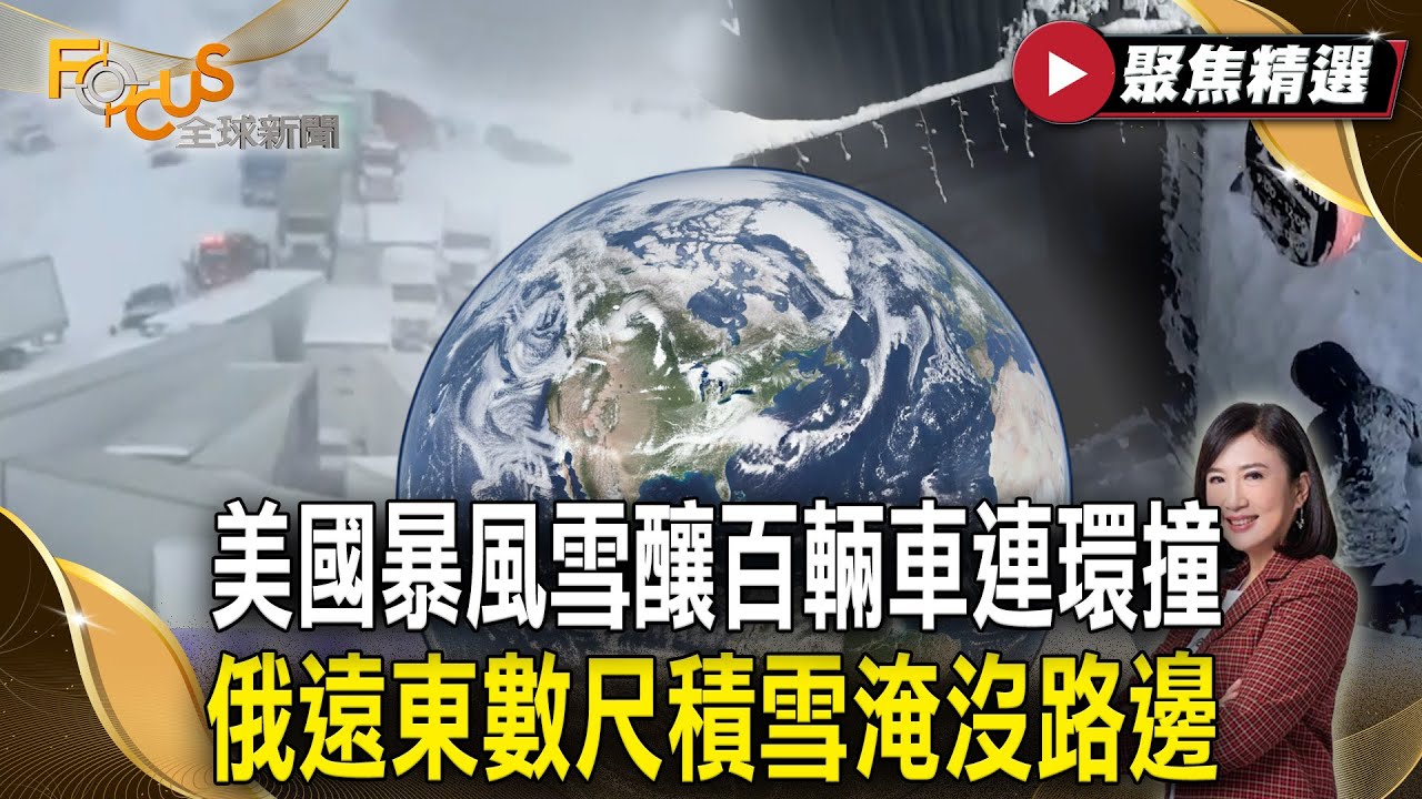 極端寒流橫掃北半球 美國密西根州暴風雪釀百輛車連環撞 俄遠東遇60年最大降雪 數尺積雪淹沒路邊 【#優選話題】#寒流 #暴風雪 #降雪