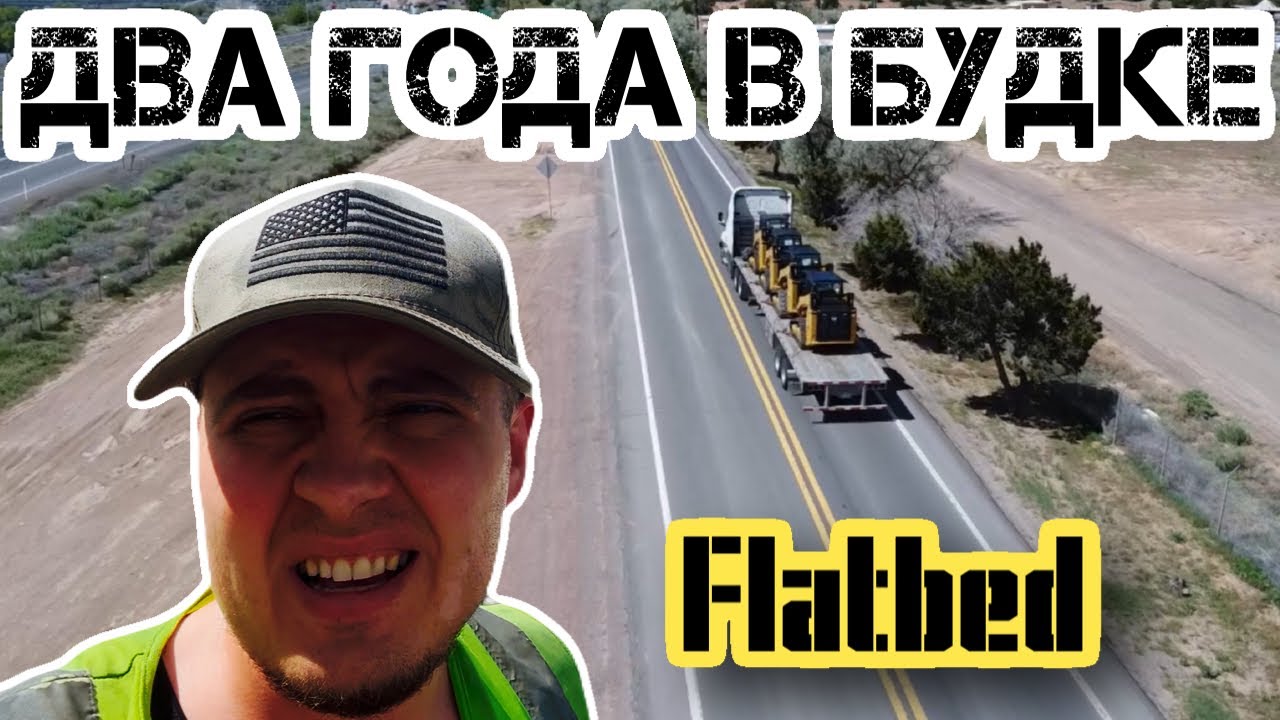 Неделя на Flatbed/ Epic driving USA / Работа на открытой платформе в Америке