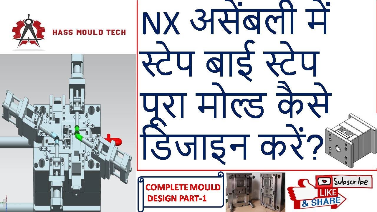 COMPLETE MOULD DESIGN PART 1,how to design injection mould  in nx12 , how to design complete mould