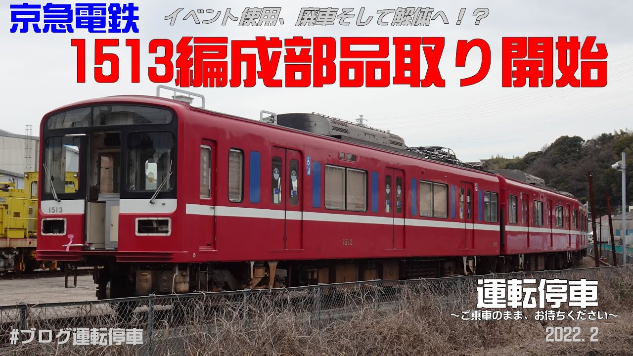 【京急電鉄】京急1500形廃車！1513編成部品取り開始