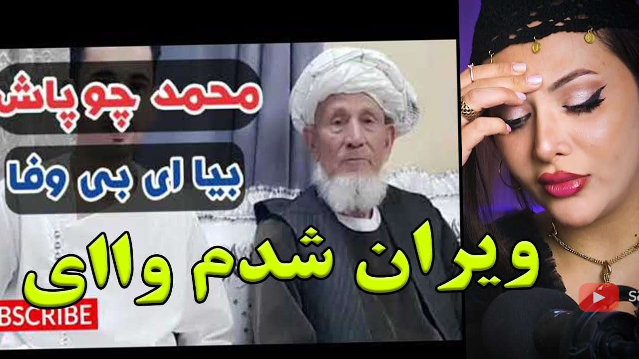 ری اکشن دختر ایرانی وقتی صدای محمد چوپاش گوش میده/بیا ای بی وفا