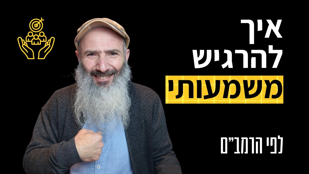 איך להרגיש משמעותי - לפי הרמב״ם