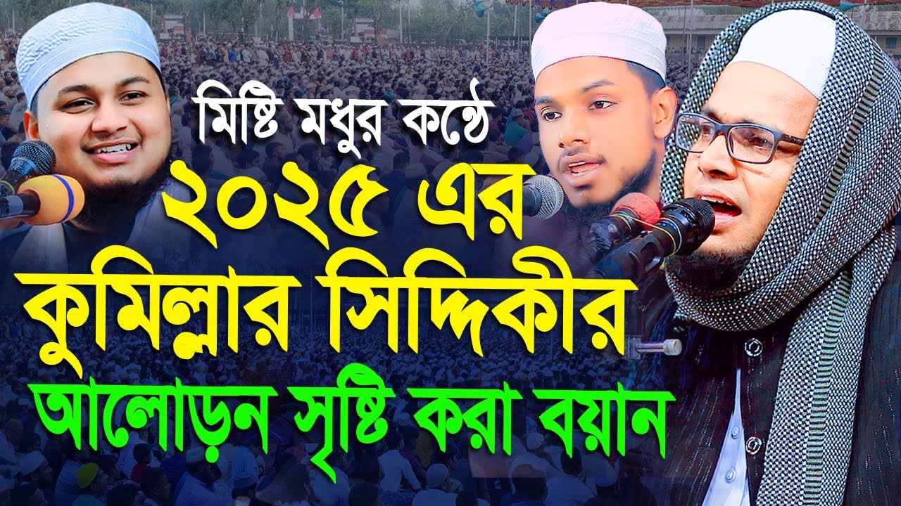 মন মাতানো সুরে ২০২৫ এর শ্রেষ্ঠ ওয়াজ। মুফতি আব্দুল বাছির সিদ্দিকী কুমিল্লা। 01879592440