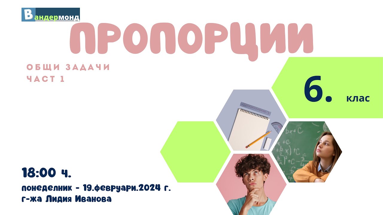 Математика 6. клас - Общи задачи. Част 1