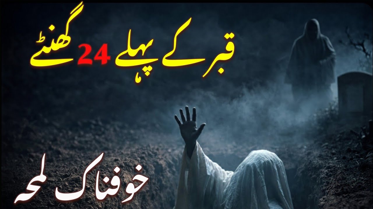 Qabr Ke Pehli 24 Ghante 😱 | Qabr Ka Azab | Qabar Ki Pehli Raat Ka Haal | Islamic Bayan