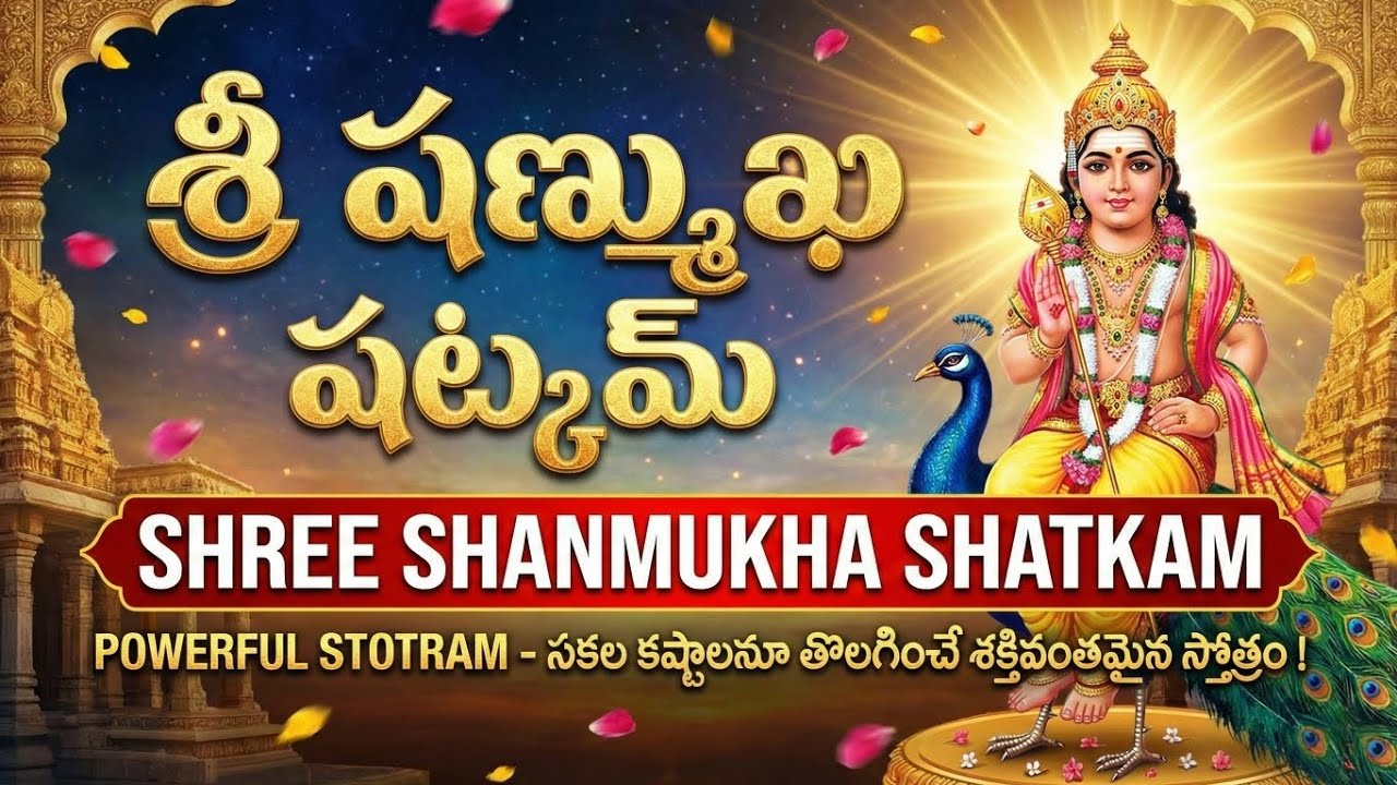 శ్రీ షణ్ముఖ షట్కమ్ | Om Saravanabhava | Powerful Subrahmanya Stotram | Shanmukha Gayatri Mantra 🔱🔥
