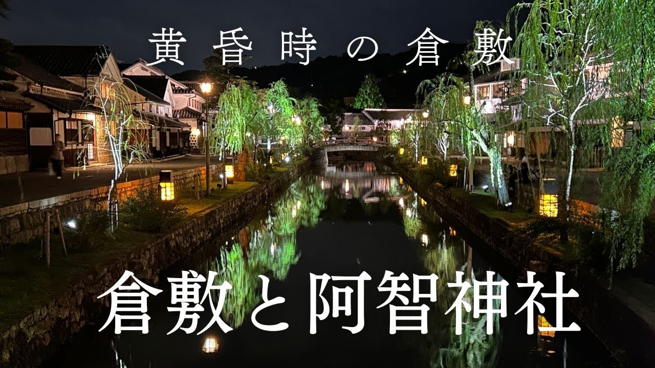 旅日記_倉敷と阿智神社
