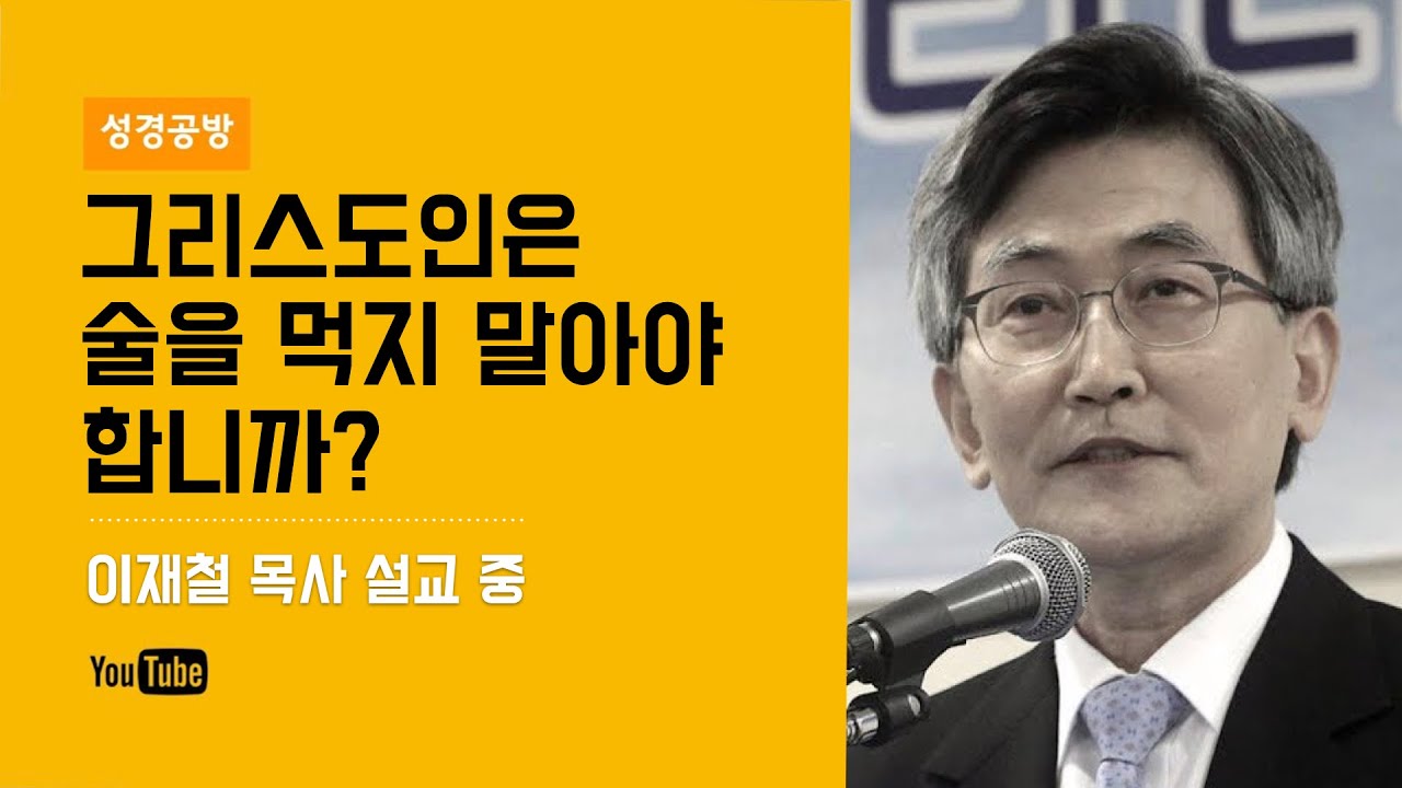 이재철 목사 l 그리스도인은 술을 먹지 말아야 합니까? l KOREA SERMONS