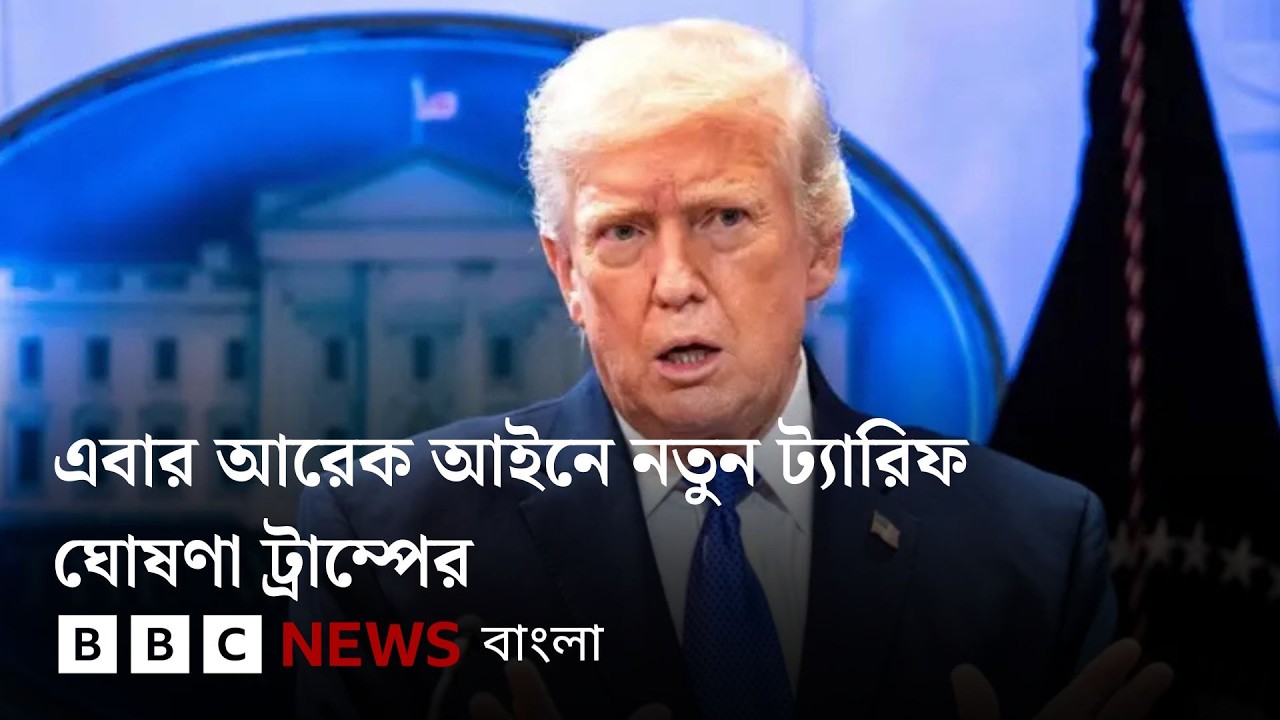 আদালতের রায়কে পাশ কাটিয়ে নতুন ট্যারিফ ঘোষণা করলেন ট্রাম্প | BBC Bangla