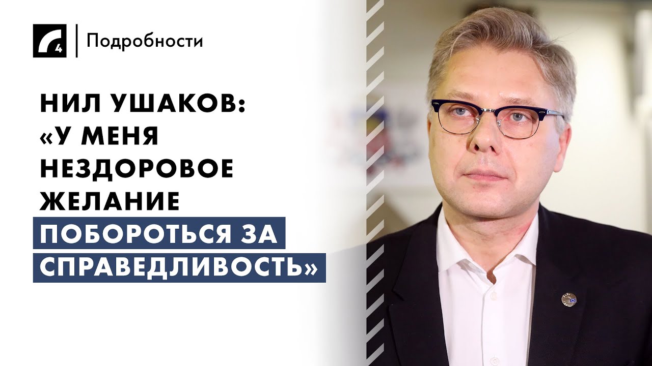 Нил Ушаков: «У меня нездоровое желание побороться за справедливость» | «Подробности» на ЛР4