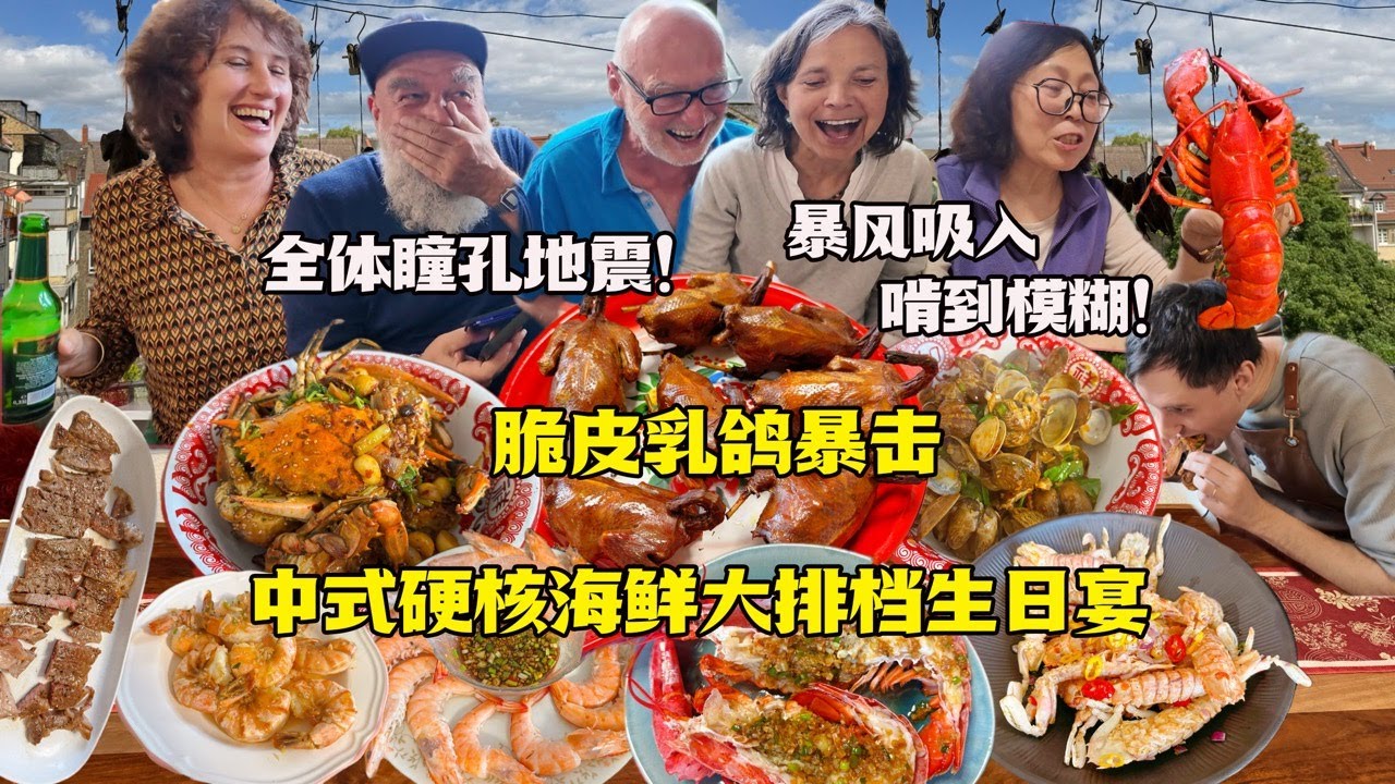 德国公公生日海鲜大排档硬核开席！广式烤乳鸽老吃货们啃到痴迷！Chinese Seafood Feast and Cantonese Style Pigeons!