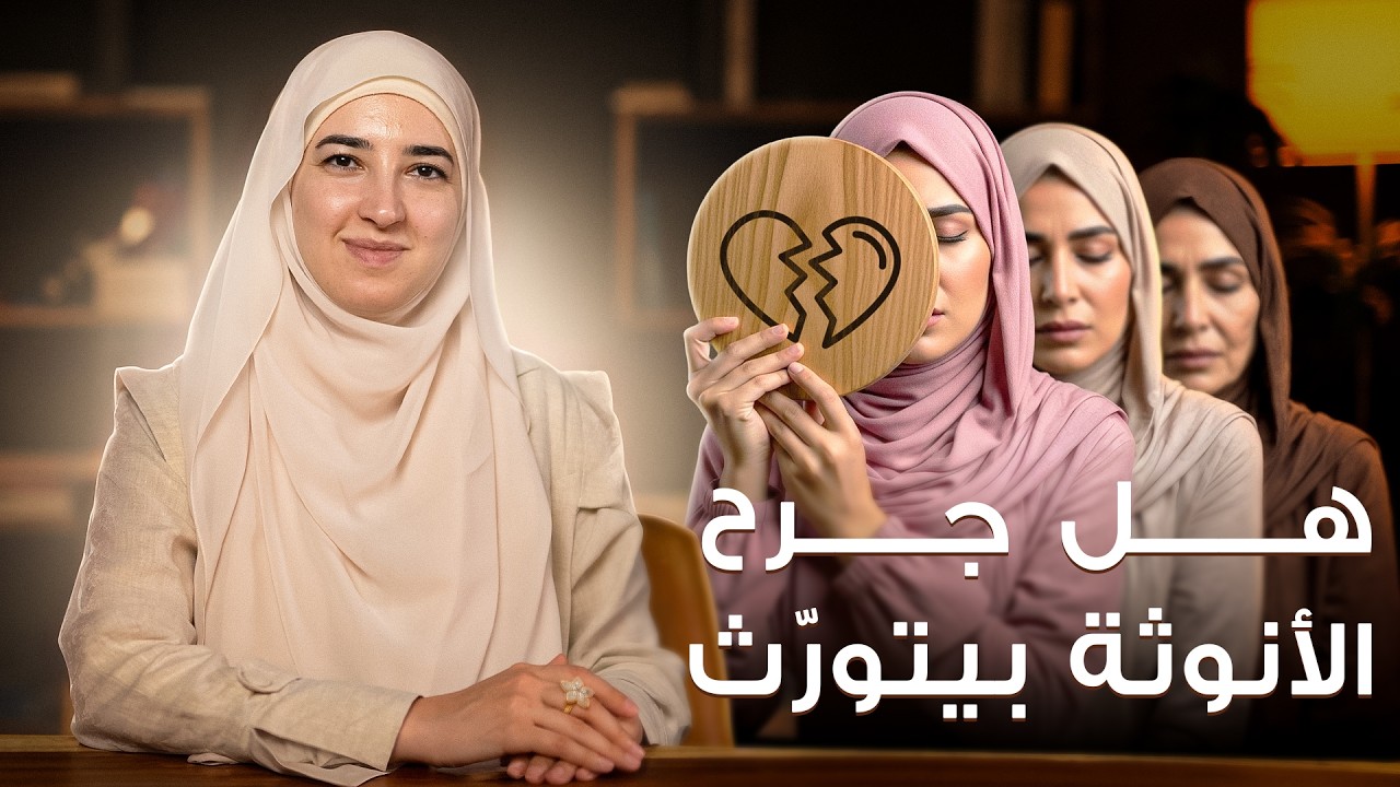 هل تورثين الأنوثة المجروحة من أمك أو جدتك؟ (الحقيقة العلمية)
