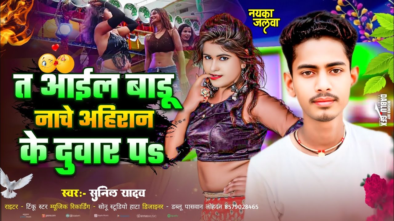आईल बाड़ू नाचे अहिरान के दुवार पs 2026 का नयू धामाकेदार सॉन्ग #Aail badu nache Ahiran ke duwar p 