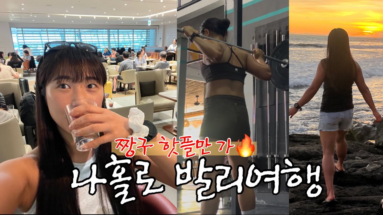 혼자 발리여행 #운동하는여자 #크로스핏 #비치클럽