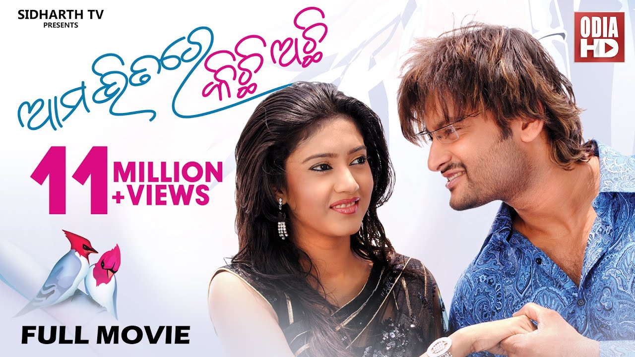 AMABHITARE KICHI ACHI KI // ଆମ ଭିତରେ କିଛି ଅଛି କି // Superhit Full Odia HD Movie // Anubhab & Barsha