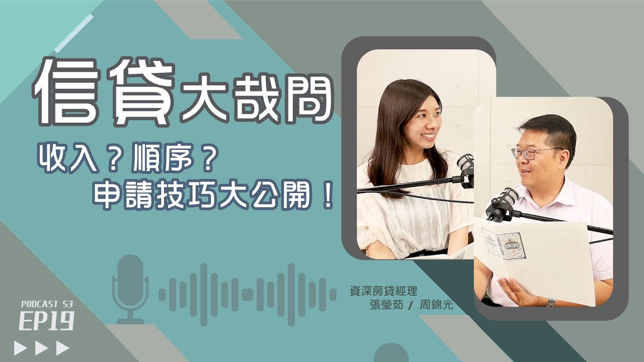 銀行信貸申請秘訣大公開！找代辦比較容易過件？財力證明怎麼準備？【好事貸Podcast S3E19】