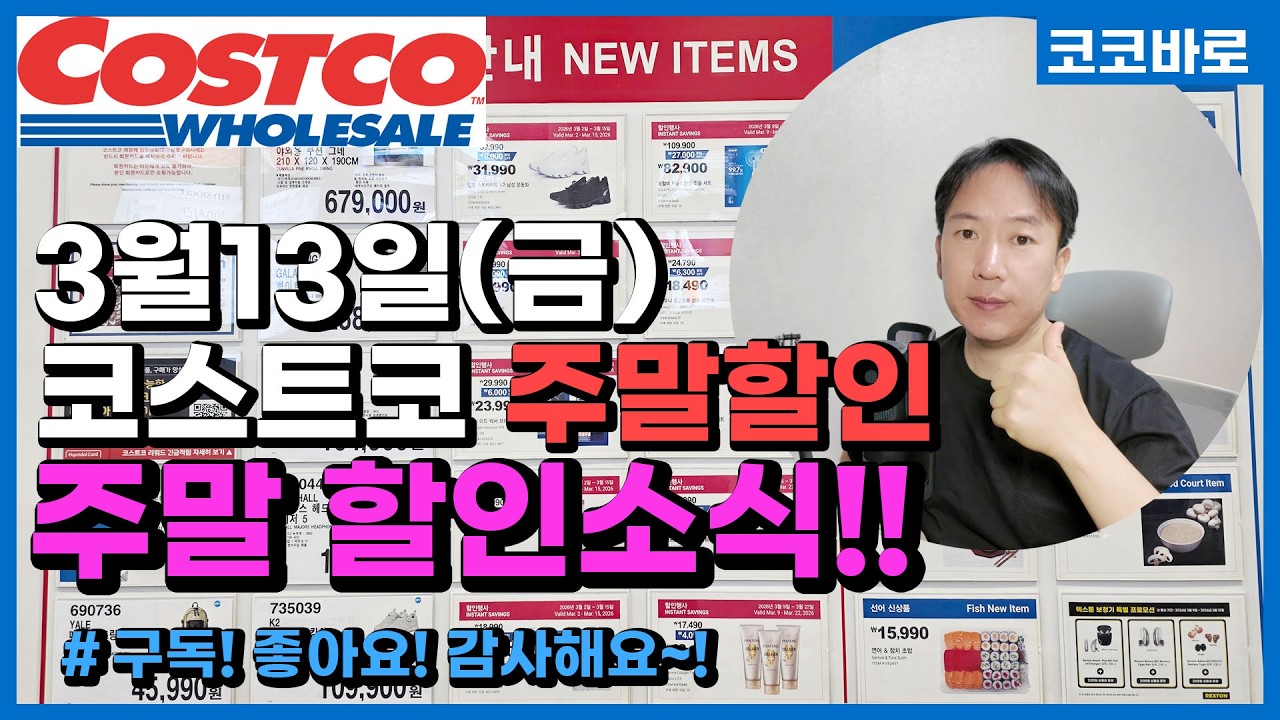 코스트코 주말할인[3월13일 금요일] 건면 튀김우동 자연산꽁치 굴소스 재래김 와사비 꿀약과 젤리 소보로빵 쿠키 골든코인 오리주물럭 플레인요거트 계란 삼겹살 목살 양념소갈비찜