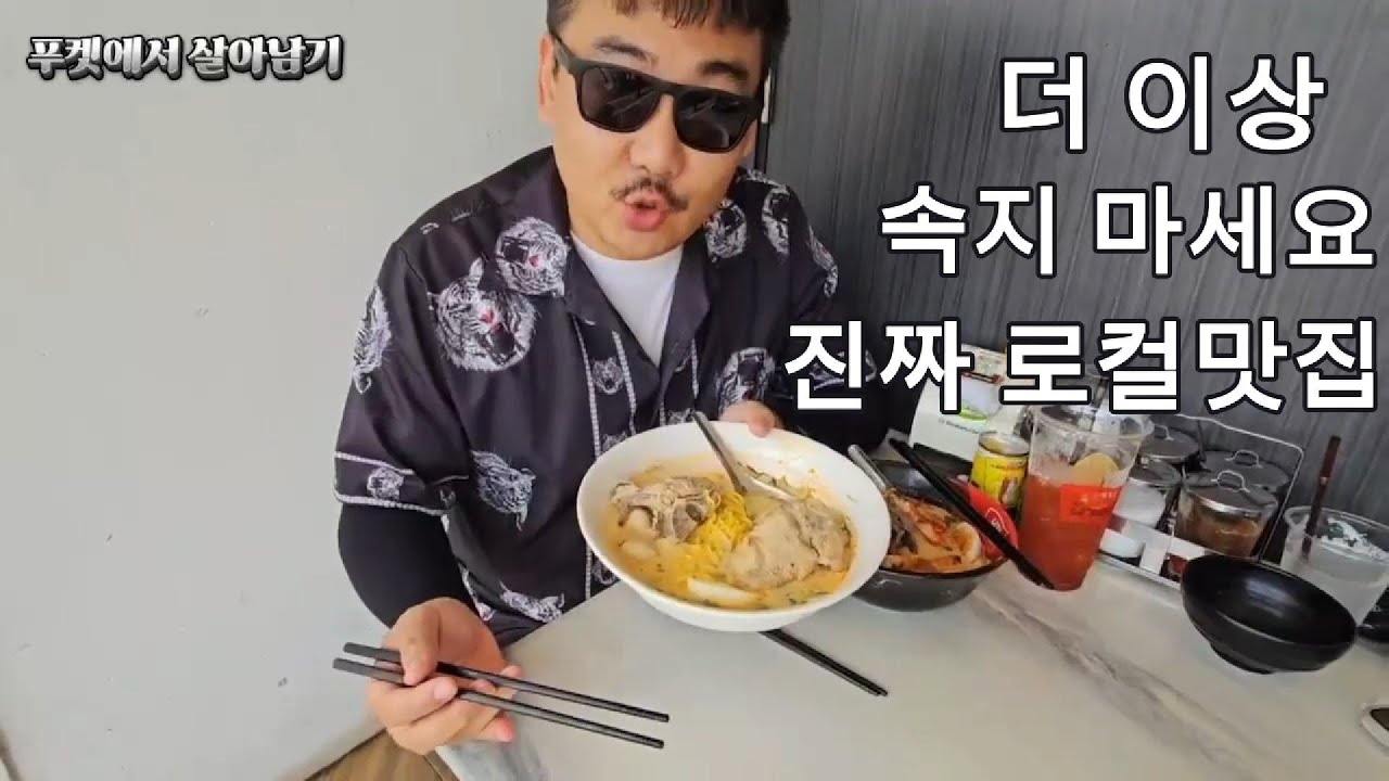현지인이 말아주는 찐 푸켓맛집 바미국수 그냥 여기가세요