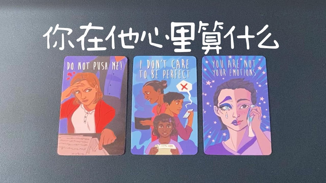 你在他心裡算什麼？他對你有喜歡嗎？希望你怎麼對待他？|曖昧|愛情|戀愛|桃花|塔羅占卜|