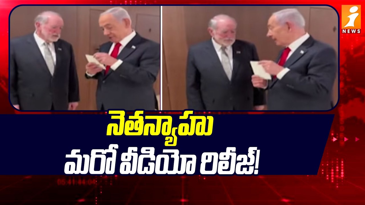 నెతన్యాహు మరో వీడియో రిలీజ్! | Netanyahu Releases Another Video! | iNews