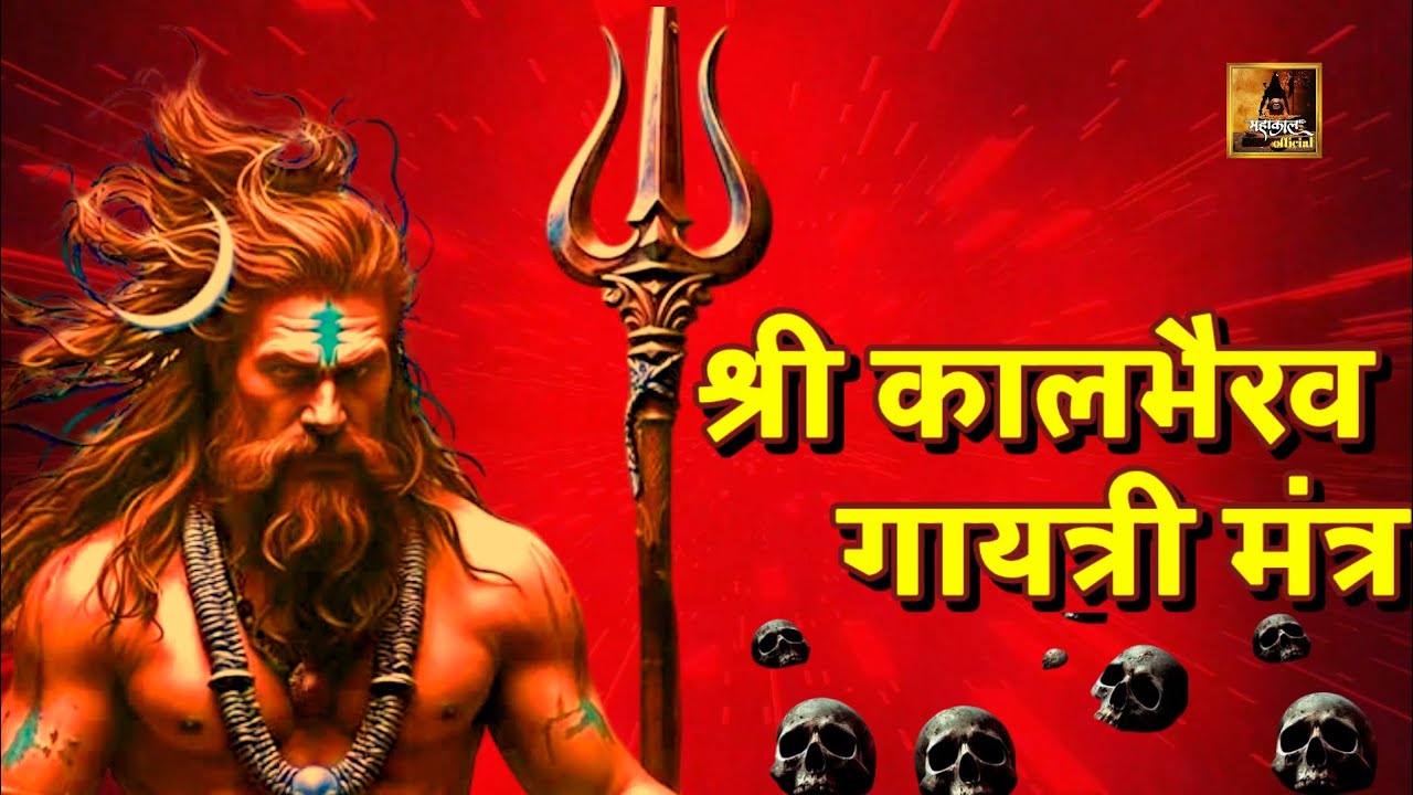  श्री कालभैरव गायत्री मंत्र।|Shri Kaal Bhairav Gayatri Mantra | महाकाल official